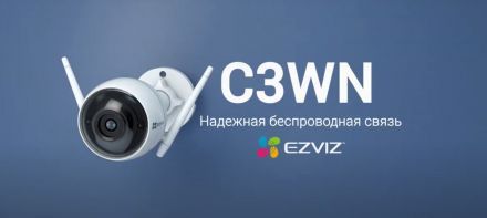 Уличная камера EZVIZ C3WN