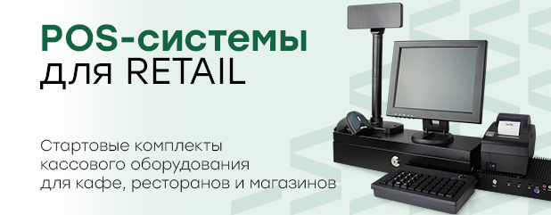 POS-комплекты готовые к работе