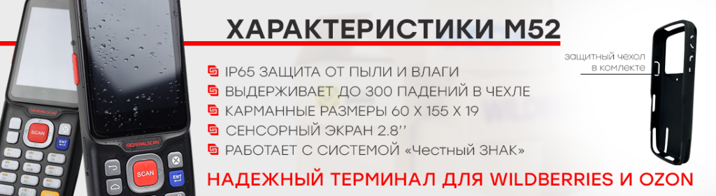 Ультракомпактный ТСД Generalscan M52, укомплектованный тонким защитным чехлом.png