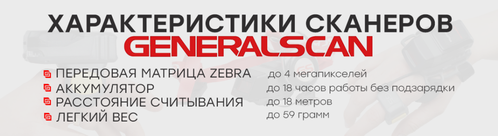 Портативные устройства generalscan.png